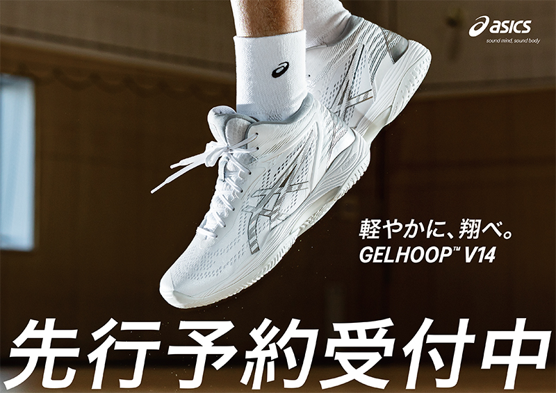 軽やかに翔べ『asics GELHOOP V14』6月中旬入荷予定、ご予約受付中