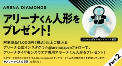 5/26～ARENA DIAMONS キャンペーン！アリーナくん人形プレゼント！