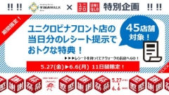 【海老名店限定】ビナウォーク×ユニクロビナフロント店特別企画！