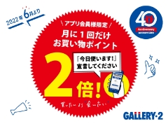 アプリ会員様限定！月に1回使えるお買い物ポイント2倍クーポン配信スタート！