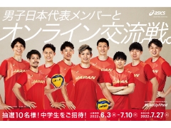 アシックスバレーボール商品を買って、男子日本代表メンバーとオンライン交流しよう！
