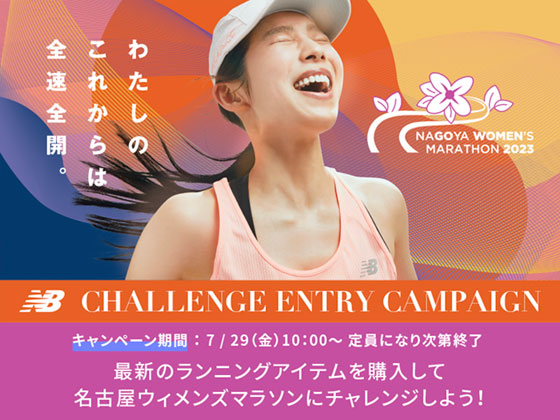 ニューバランス　CHALLENGE　ENTRY CAMPAIGN