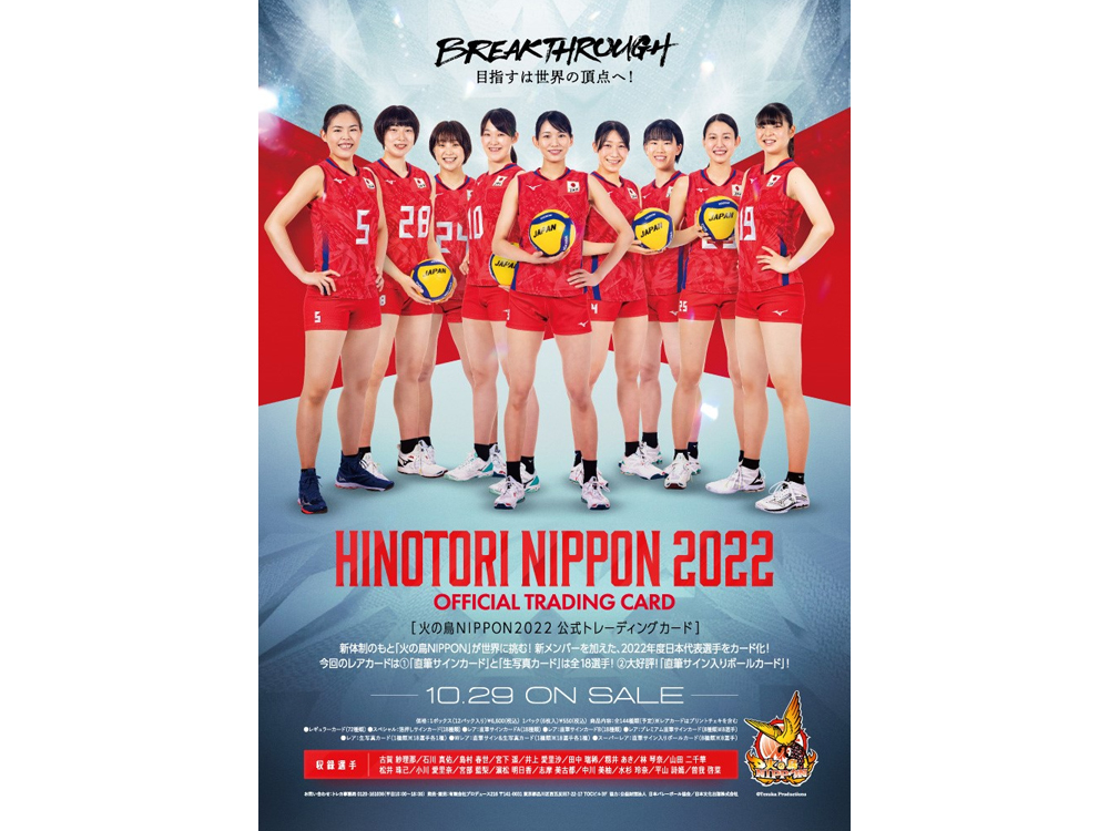 火の鳥NIPPON２０２２オフィシャルトレーディングカード「石川真佑