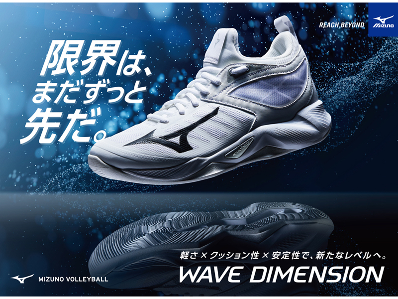 MIZUNOより新バレーボールシューズ『WAVE DIMENSION』登場