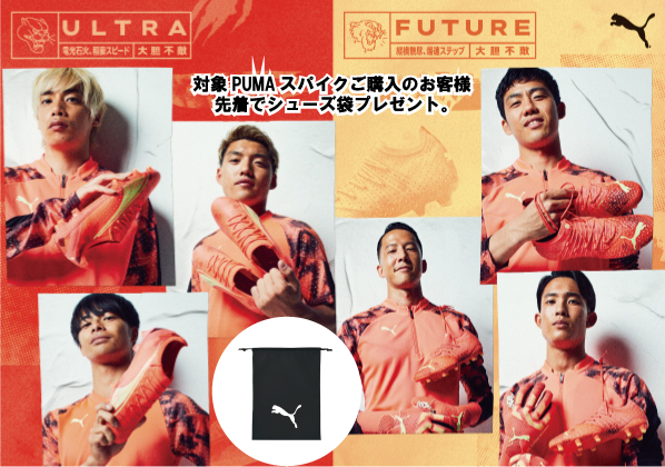 PUMA スパイクキャンペーン!