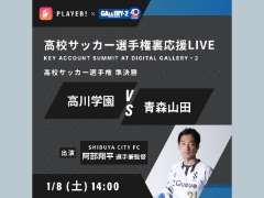 1/8（土）Player！×asics×GALLERY・2 高校サッカー選手権裏応援LIVE開催