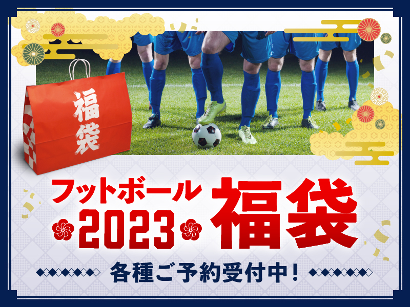 フットボール2023福袋ご予約受付開始！！まずはFINTA・KELME・SoccerJunkyから！