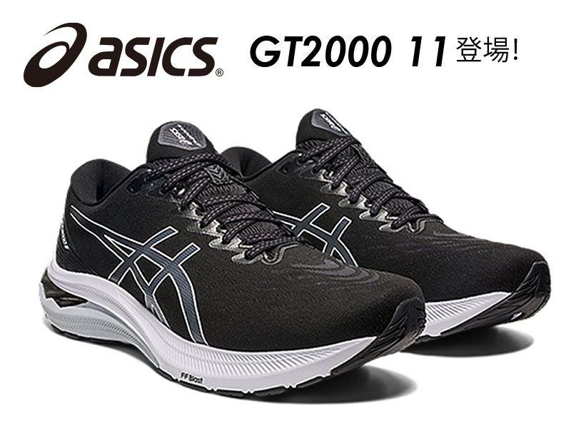 asics GT2000 11！いよいよ12/8発売開始！！