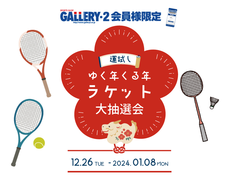 運試し！ゆく年くる年　ラケット大抽選会開催！12/26-1/8まで！