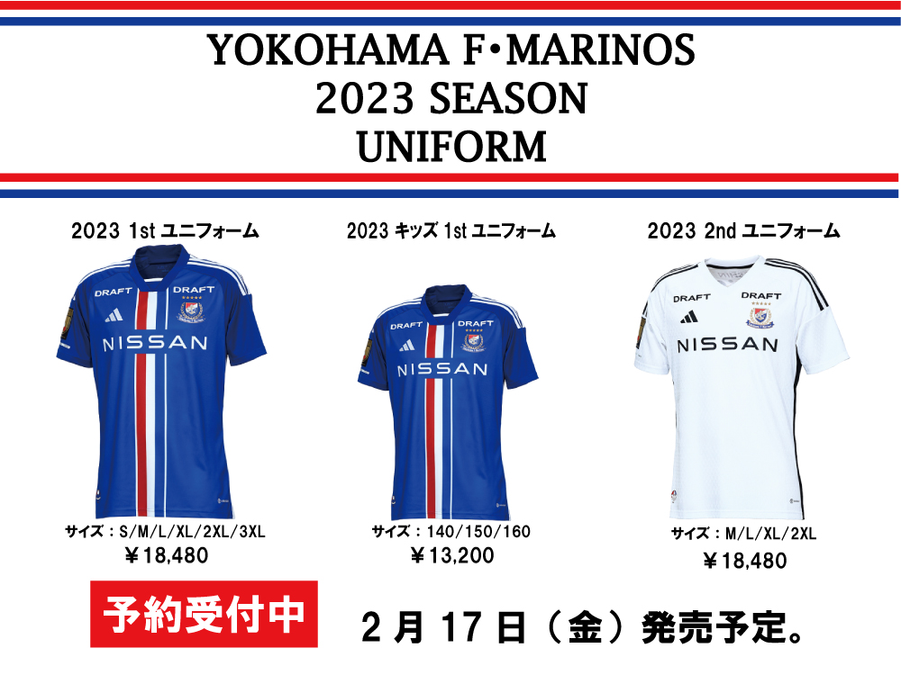 2023年横浜Fマリノスユニホーム予約開始