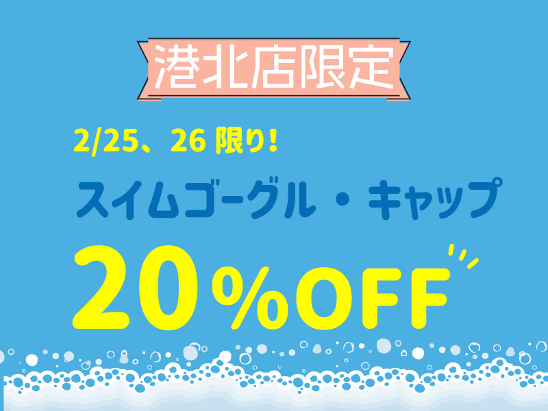 【港北限定】2/25、26限り！ゴーグル・キャップSALE！！