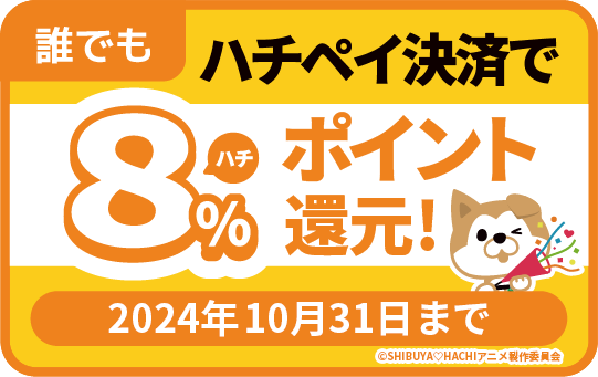 【ハチペイ】どなたでも8％還元キャンペーン10/31まで！