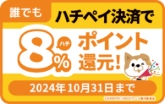 【ハチペイ】どなたでも8％還元キャンペーン10/31まで！