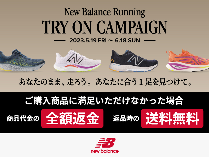 再開催！NewBalance Running TRY ON CAMPAIGN