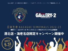 横浜ビー・コルセアーズ日本生命 B.LEAGUE SEMIFINALS 2022-23応援キャンペーン開催中！
