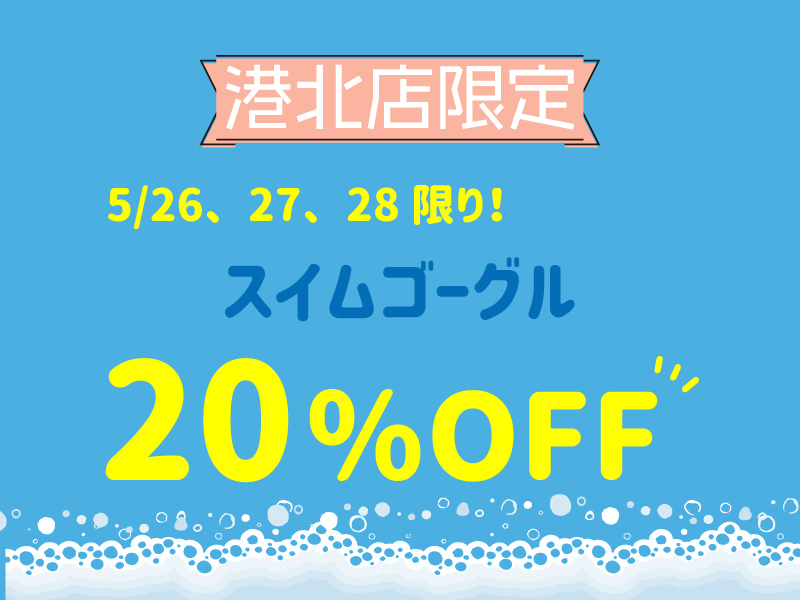 【港北店限定】5/26、27、28限り！スイムゴーグルSALE！！