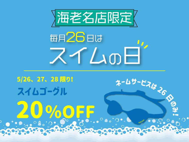 【海老名店限定】毎月26日はスイムの日！今月はゴーグルSALE！！