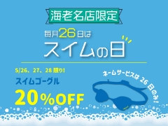 【海老名店限定】毎月26日はスイムの日！今月はゴーグルSALE！！