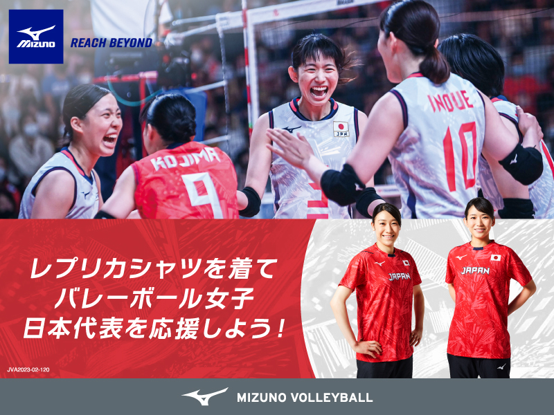 mizuno バレーボール女子日本代表レプリカシャツ販売中～