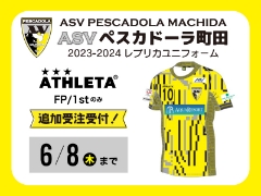 ペスカドーラ町田2023-2024ユニフォームFP/1st追加受注6/8まで