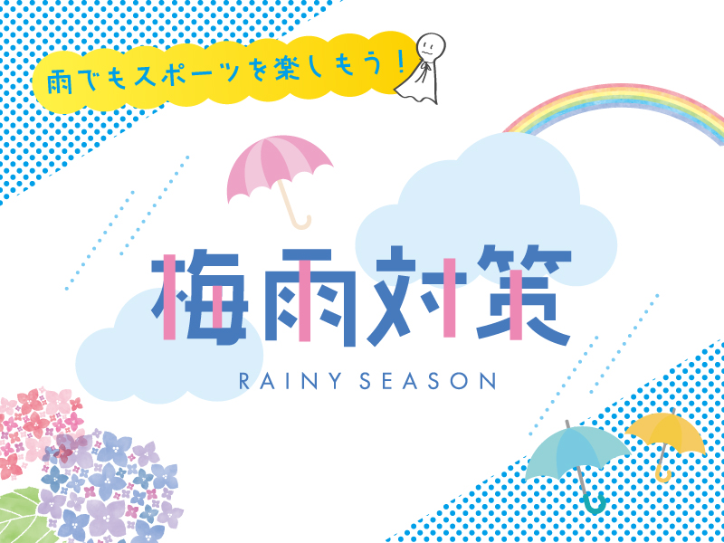 雨でもスポーツを楽しもう！梅雨対策グッズご紹介