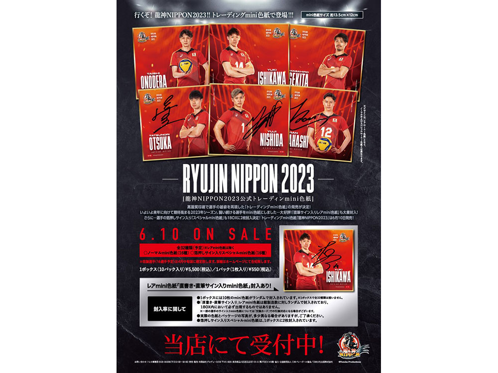 龍神NIPPON 2023」公式トレーディングmini色紙 6月10日発売！ご