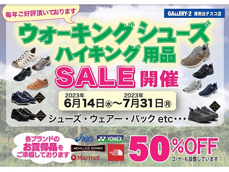 初夏！ウォーキングシューズ、ハイキング用品SALE開催【港南台テスコ店】