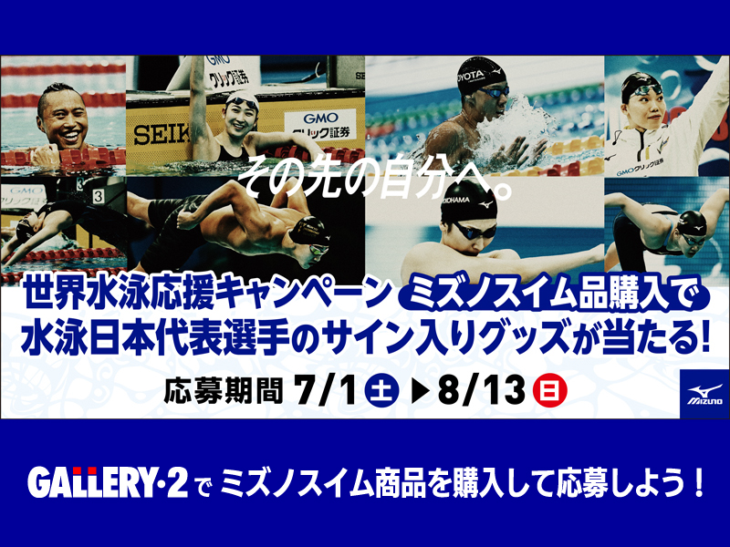 ミズノスイム世界水泳2023福岡大会応援キャンペーン