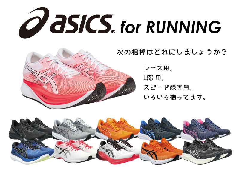 アシックスNEWランニングシューズ続々！