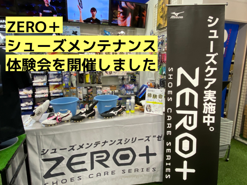 おすすめポイントまとめあり】MIZUNO ZERO+シューズメンテナンス体験会を開催しました フットサル＆サッカー用品  スポーツショップGALLERY・2