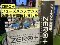 【おすすめポイントまとめあり】MIZUNO ZERO+シューズメンテナンス体験会を開催しました