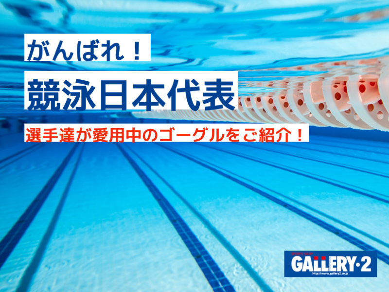 世界水泳2023福岡大会☆競泳日本代表愛用のゴーグルをご紹介 スイミング用品 スポーツショップGALLERY・2