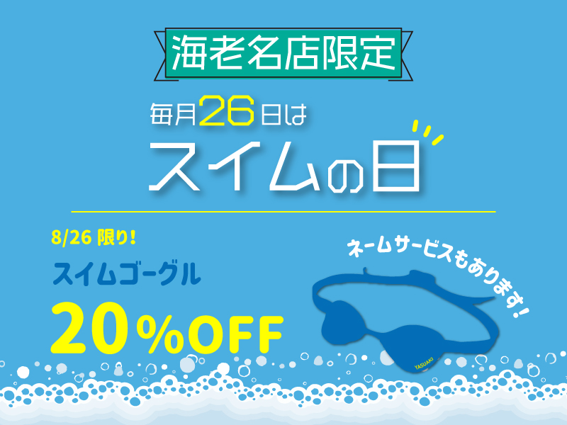 8/26（土）は【海老名店限定】スイムの日！ゴーグルネームサービスあるよ♪