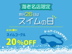 8/26（土）は【海老名店限定】スイムの日！ゴーグルネームサービスあるよ♪