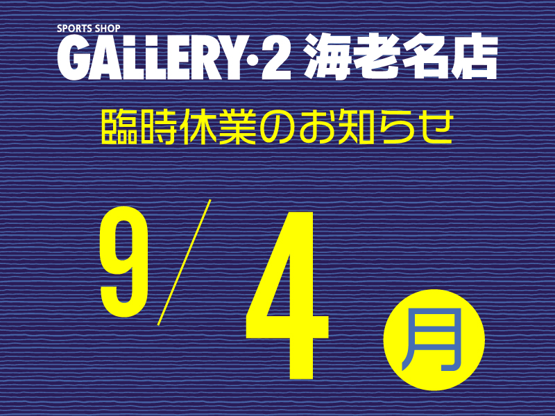 【海老名店】9/4（月）臨時休業日のお知らせ