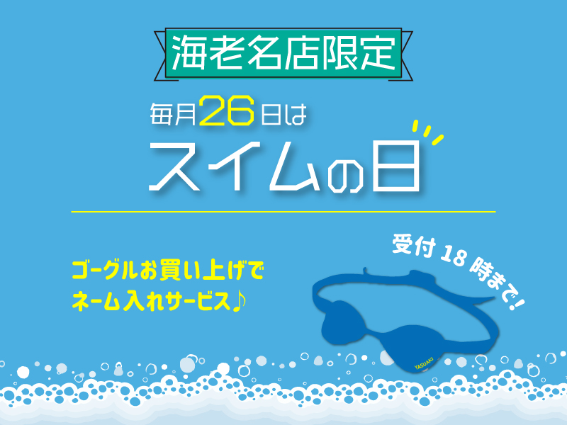 9/26（火）は【海老名店限定】スイムの日！ゴーグルネームサービスあるよ♪