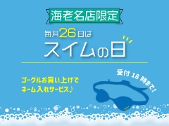 9/26（火）は【海老名店限定】スイムの日！ゴーグルネームサービスあるよ♪