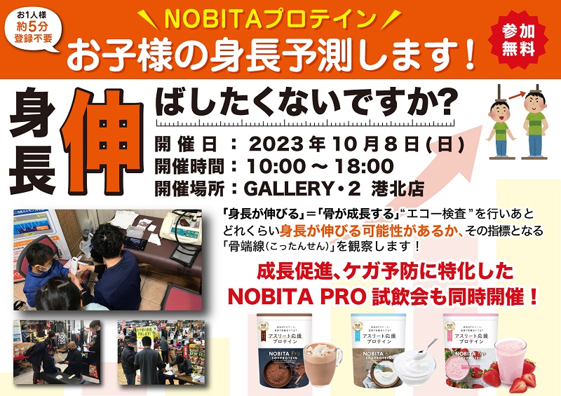 10/8（日）ジュニアプロテインNOBITA試飲会開催します