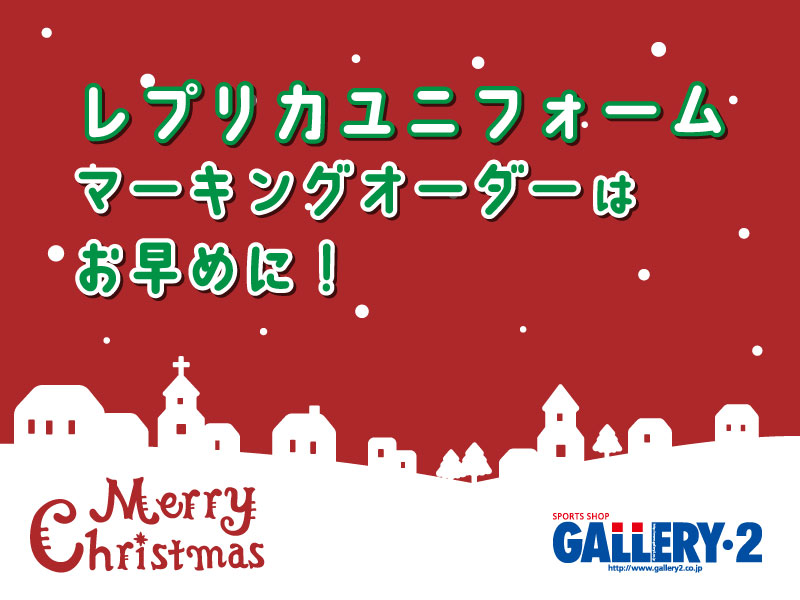 【クリスマスプレゼント】レプリカユニフォーム　マーキングのご注文はお早めに！