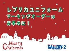 【クリスマスプレゼント】レプリカユニフォーム　マーキングのご注文はお早めに！