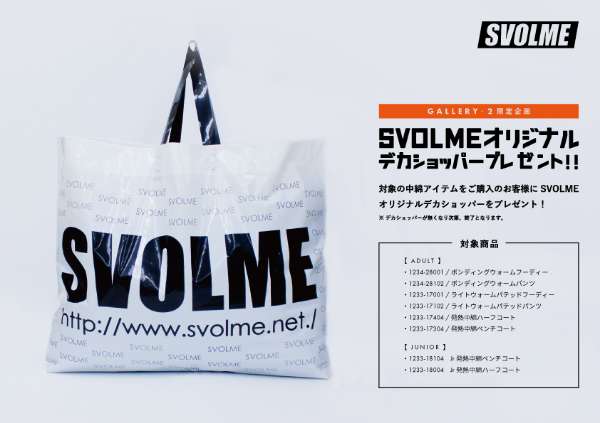 ☆SVOLME☆あったかウェアGETでオリジナルデカショッパープレゼント！ | フットサル＆サッカー用品 | スポーツショップGALLERY・2