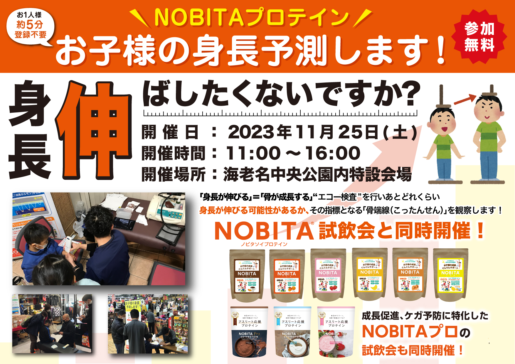 11/25（土）お子様の身長予測（骨端線計測）＆ジュニアプロテインNOBITA試飲会を開催します