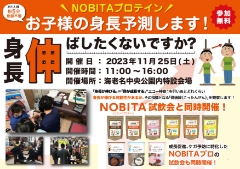 11/25（土）お子様の身長予測（骨端線計測）＆ジュニアプロテインNOBITA試飲会を開催します