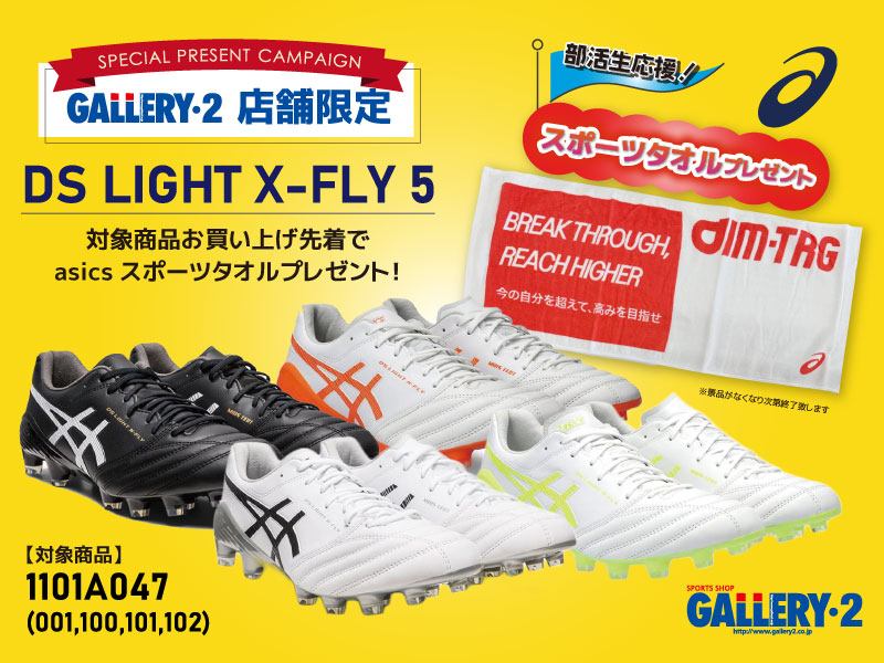 【店舗限定】アシックスDS LIGHT X-FLY5ノベルティプレゼントキャンペーン