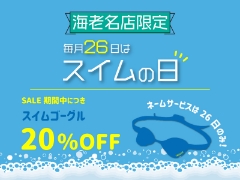 11/26（日）は【海老名店限定】スイムの日！ゴーグルネームサービスあるよ♪