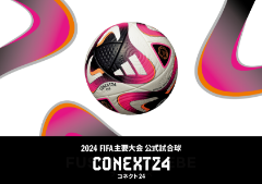 2024年FIFA主要大会公式試合球 コネクト24発売！