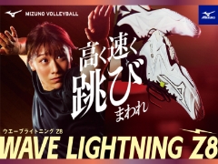 高く速く跳びまわれ！『MIZUNO WAVE LIGHTNING Z8』発売！