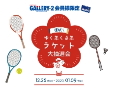 運試し！ゆく年くる年　ラケット大抽選会開催！12/26-1/9まで！