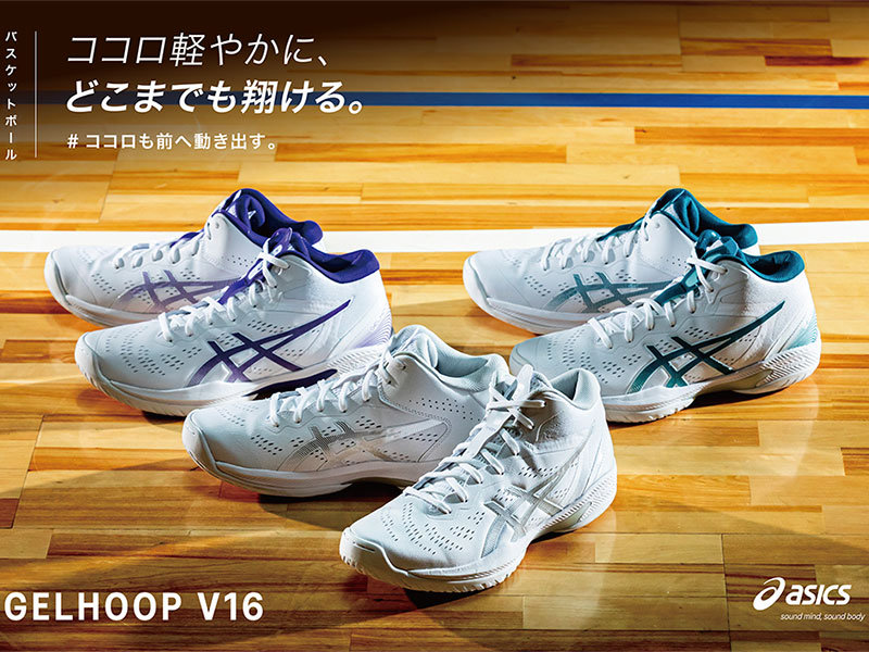 ココロ軽やかに、どこまでも翔ける『ASICS GELHOOP V16』3月14日（木