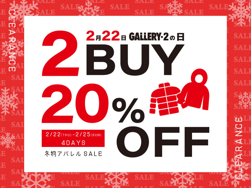 【渋谷店2F限定】2/22-2/25冬物アパレル2点以上で20％OFF！